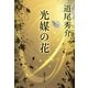 光媒の花（集英社文庫） [電子書籍]