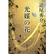 光媒の花（集英社文庫） [電子書籍]