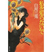 私を知らないで（集英社文庫） [電子書籍]