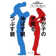 わが子の才能を伸ばす親つぶす親（集英社文庫） [電子書籍]