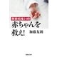 移植病棟24時 赤ちゃんを救え！（集英社文庫） [電子書籍]