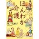 ほんわか介護（集英社文庫） [電子書籍]