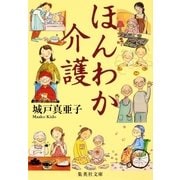 ほんわか介護（集英社文庫） [電子書籍]