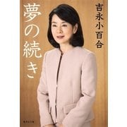 夢の続き（集英社文庫） [電子書籍]