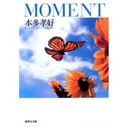 MOMENT（集英社文庫） [電子書籍]