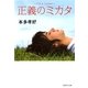 正義のミカタ―I'm a loser（集英社文庫） [電子書籍]