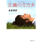 正義のミカタ―I'm a loser（集英社文庫） [電子書籍]