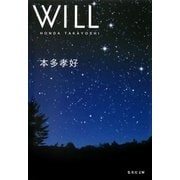 WILL（集英社文庫） [電子書籍]