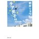 チア男子！！（集英社文庫） [電子書籍]