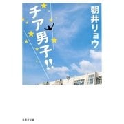 チア男子！！（集英社文庫） [電子書籍]