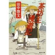 茶坊主漫遊記（集英社文庫） [電子書籍]