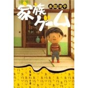 家族ゲーム（集英社文庫） [電子書籍]