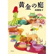 黄金の庭 （集英社） [電子書籍]