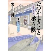 むつかしきこと承り候―公事指南控帳 （集英社） [電子書籍]