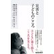 災害と子どものこころ（集英社新書） [電子書籍]