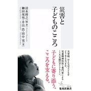 災害と子どものこころ（集英社新書） [電子書籍]