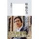 続・悩む力（集英社新書） [電子書籍]