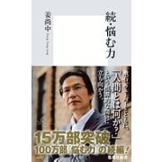 続・悩む力（集英社新書） [電子書籍]