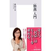 「独裁」入門（集英社新書） [電子書籍]