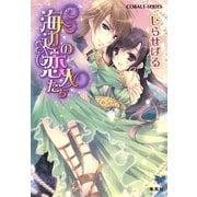 海辺の恋人たち（コバルト文庫） [電子書籍]