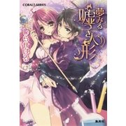 夢みる嘘つき人形（コバルト文庫） [電子書籍]