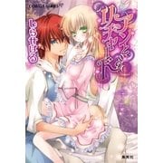 アンとリチャード（コバルト文庫） [電子書籍]