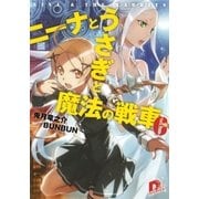 ニーナとうさぎと魔法の戦車 6（集英社スーパーダッシュ文庫） [電子書籍]