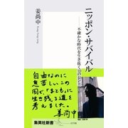 ニッポン・サバイバル―不確かな時代を生き抜く10のヒント（集英社新書） [電子書籍]