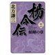 楊令伝〈11〉傾暉の章（集英社文庫） [電子書籍]