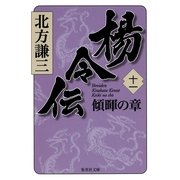 楊令伝〈11〉傾暉の章（集英社文庫） [電子書籍]
