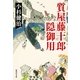 質屋藤十郎隠御用（集英社文庫） [電子書籍]