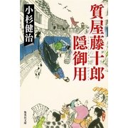 質屋藤十郎隠御用（集英社文庫） [電子書籍]