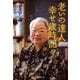 老いの達人幸せ歳時記（集英社文庫） [電子書籍]