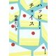 ハッピー・チョイス（集英社文庫） [電子書籍]