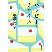 ハッピー・チョイス（集英社文庫） [電子書籍]