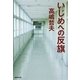 いじめへの反旗（集英社文庫） [電子書籍]