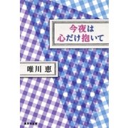 今夜は心だけ抱いて（集英社文庫） [電子書籍]