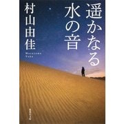 遥かなる水の音（集英社文庫） [電子書籍]