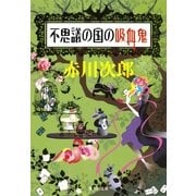 不思議の国の吸血鬼（集英社文庫） [電子書籍]