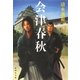 会津春秋（集英社文庫） [電子書籍]