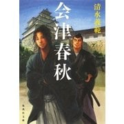 会津春秋（集英社文庫） [電子書籍]