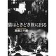 猫はときどき旅に出る （集英社） [電子書籍]