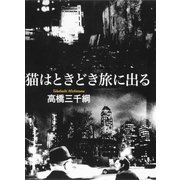猫はときどき旅に出る （集英社） [電子書籍]