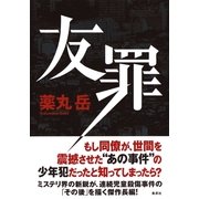友罪 （集英社） [電子書籍]