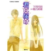 小説版 君に届け1【カラーイラスト付】（コバルト文庫） [電子書籍]