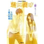 小説版 君に届け2 ～恋に気づくとき～【カラーイラスト付】（コバルト文庫） [電子書籍]