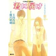 小説版 君に届け3 ～それぞれの片想い～【カラーイラスト付】（コバルト文庫） [電子書籍]