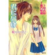 小説版 君に届け4 ～好きと言えなくて～【カラーイラスト付】（コバルト文庫） [電子書籍]