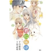 君に届け 明日になれば―小説オリジナルストーリー （集英社） [電子書籍]