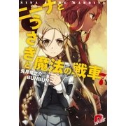 ニーナとうさぎと魔法の戦車 7（集英社スーパーダッシュ文庫） [電子書籍]
